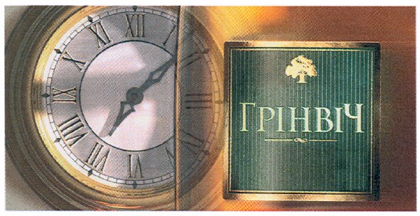 грінвіч