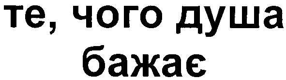 те, чого душа бажає