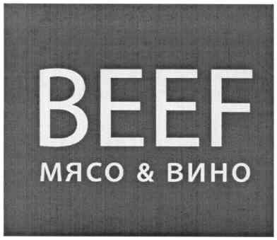 beef мясо & вино