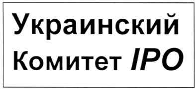 украинский комитет іро