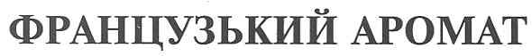 французький аромат
