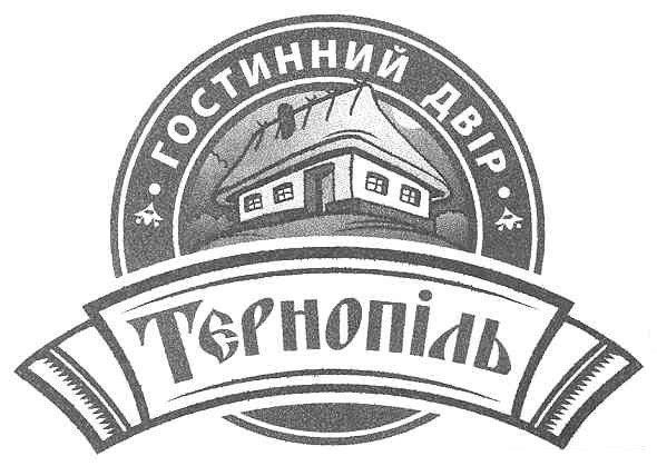 гостинний двір тернопіль
