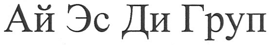 ай эс ди груп