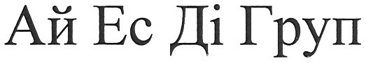 ай ес ді груп