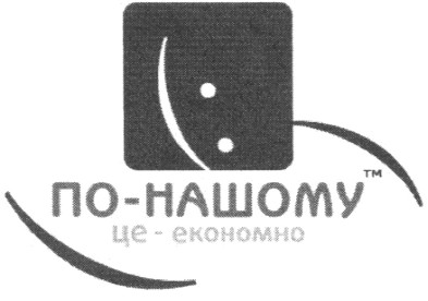 тм по-нашому це-економно