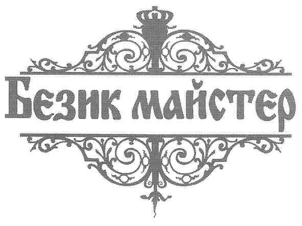 бєзик майстєр