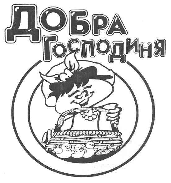 добра господиня