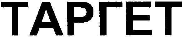 таргет