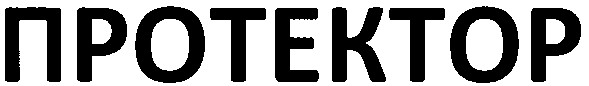 протектор