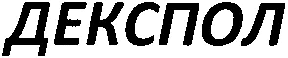 декспол