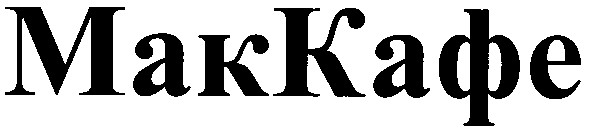 мак кафе