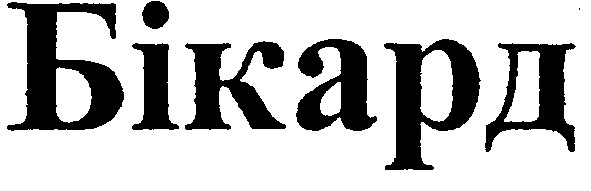 бікард