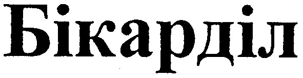 бікарділ