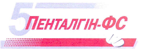 5 пенталгін-фс