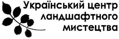 український центр ландшафтного мистецтва