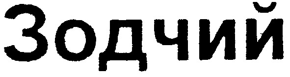 зодчий