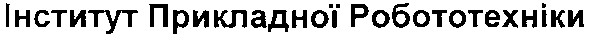 інститут прикладної робототехніки