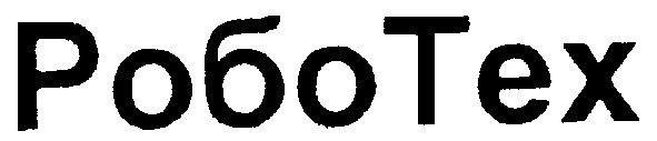 робо тех