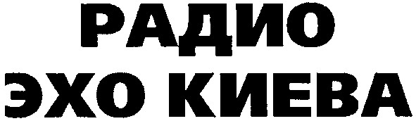 радио эхо киева