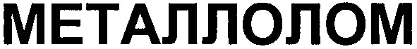 металлолом