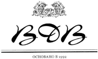 вдв основано в 1992
