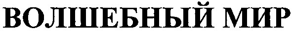 волшебный мир