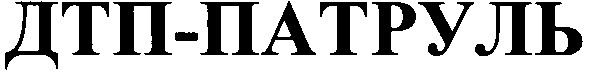 дтп-патруль