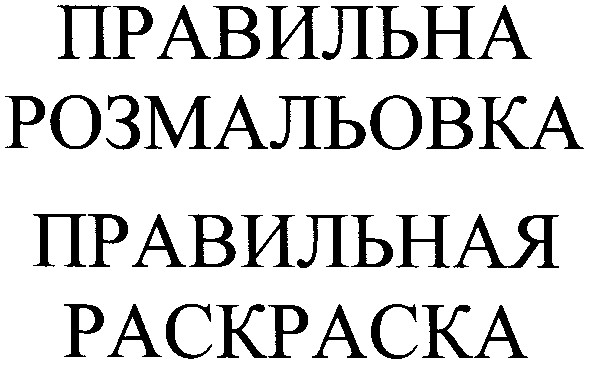правильна розмальовка