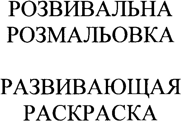 розвивальна розмальовка