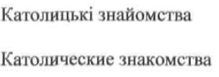 католические знакомства