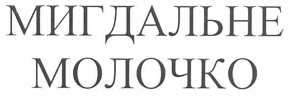 мигдальне молочко