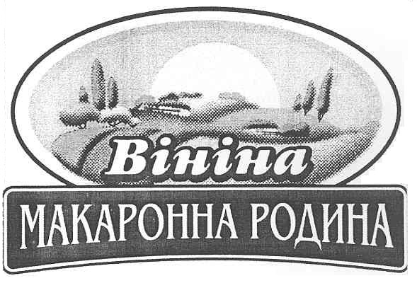 вініна макаронна родина