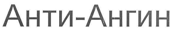 анти-ангин