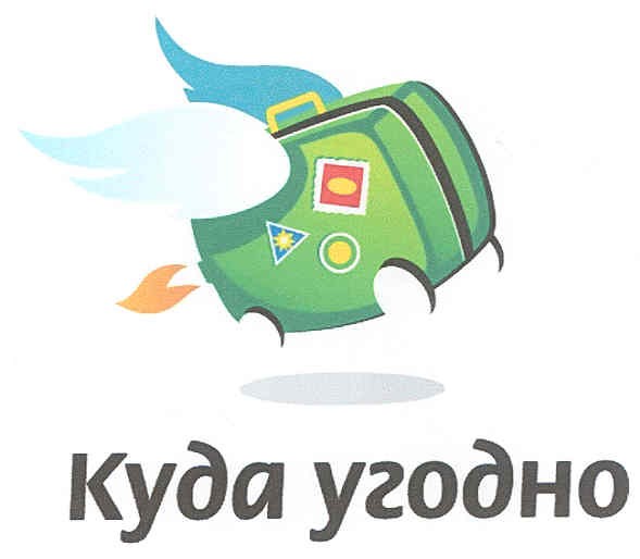 куда угодно