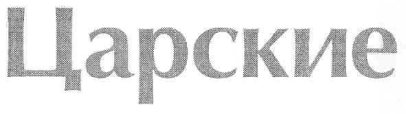 царские