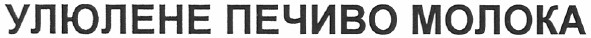 улюблене печиво молока