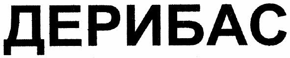 дерибас