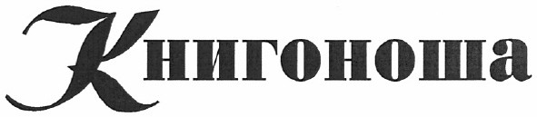 книгоноша