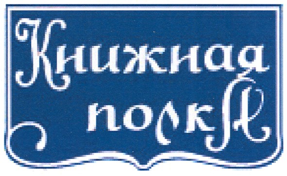 книжная полка
