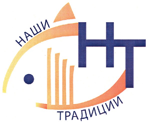 наши нт традиции