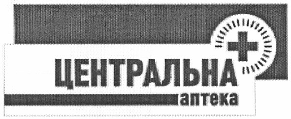 центральна аптека