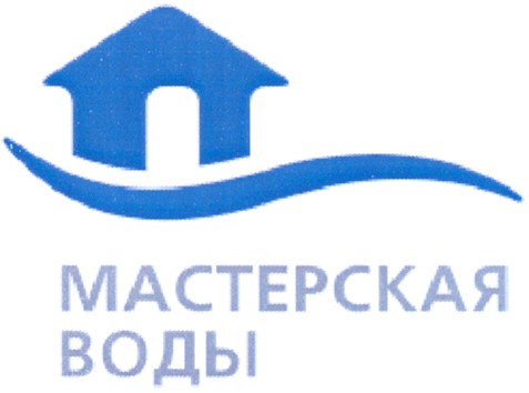 мастерская воды