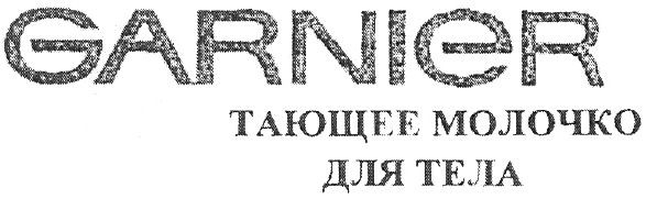 garnier тающее молочко для тела