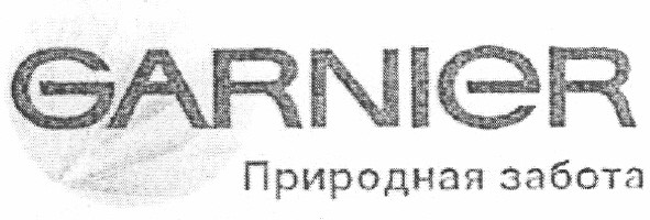 garnier природная забота