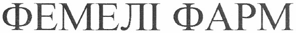 фемелі фарм