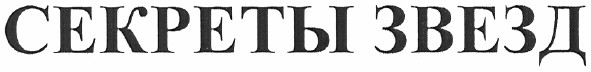 секреты звезд