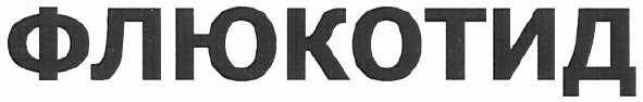 флюкотид