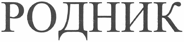 родник