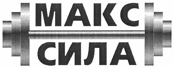 макс сила