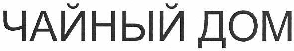 чайный дом